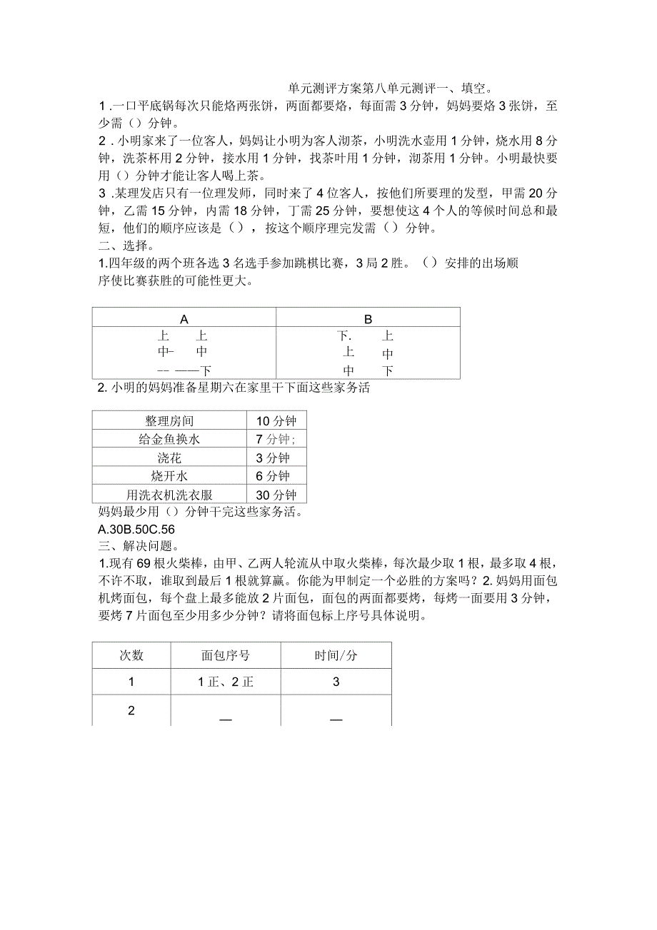 人教四数上八单元测评方案_第1页