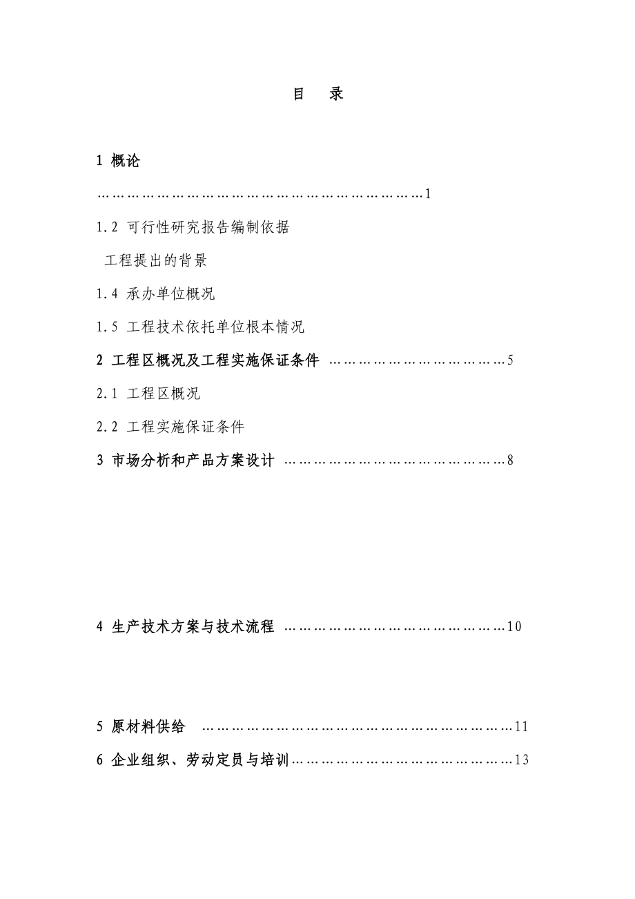 无公害蔬菜标准化生产示范基地建设项目可行性研究报告书_第2页