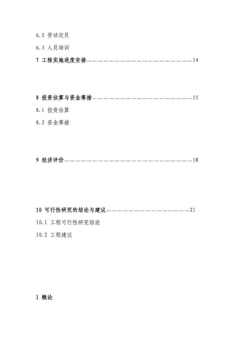 无公害蔬菜标准化生产示范基地建设项目可行性研究报告书_第3页