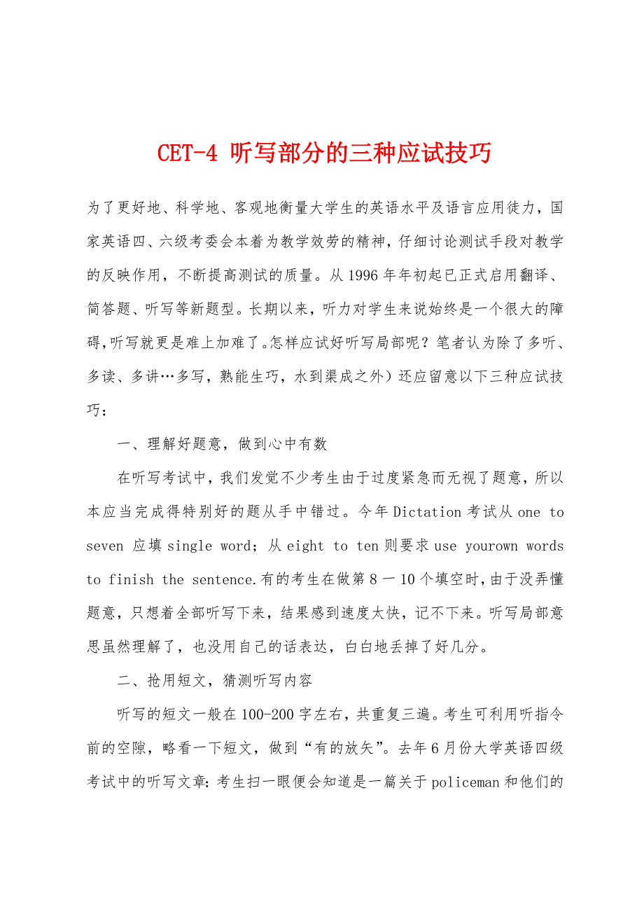 CET-4-听写部分的三种应试技巧.docx_第1页