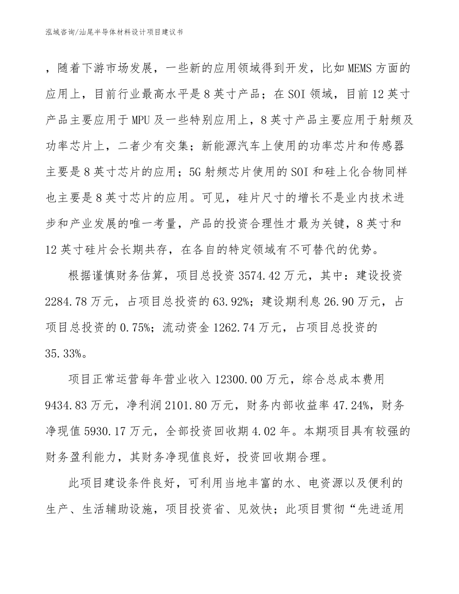 汕尾半导体材料设计项目建议书_模板范文_第3页