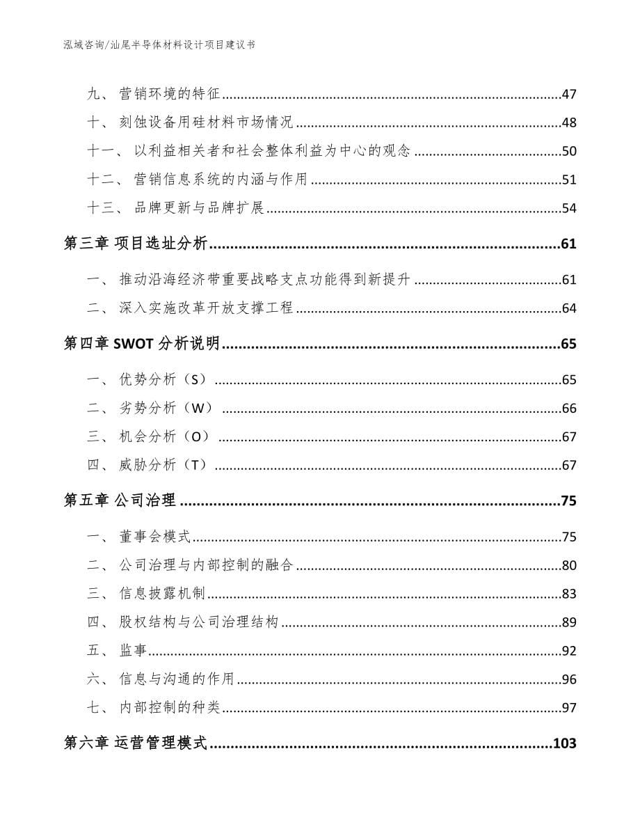 汕尾半导体材料设计项目建议书_模板范文_第5页