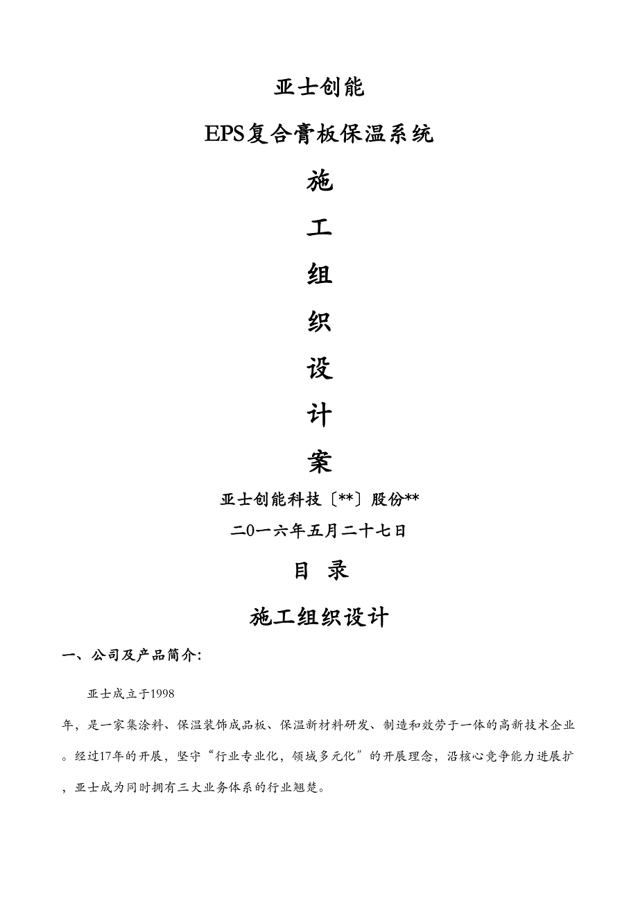 EPS复合石膏板系统施工设计方案(DOC 18页)_第1页