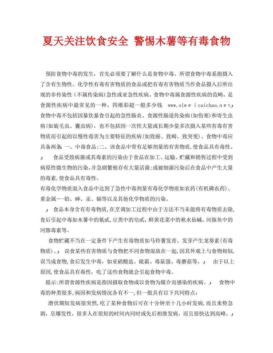 安全常识之夏天关注饮食安全警惕木薯等有毒食物_第1页