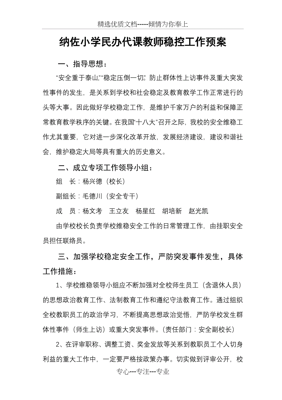 纳佐小学民办代课教师稳控工作预案_第1页