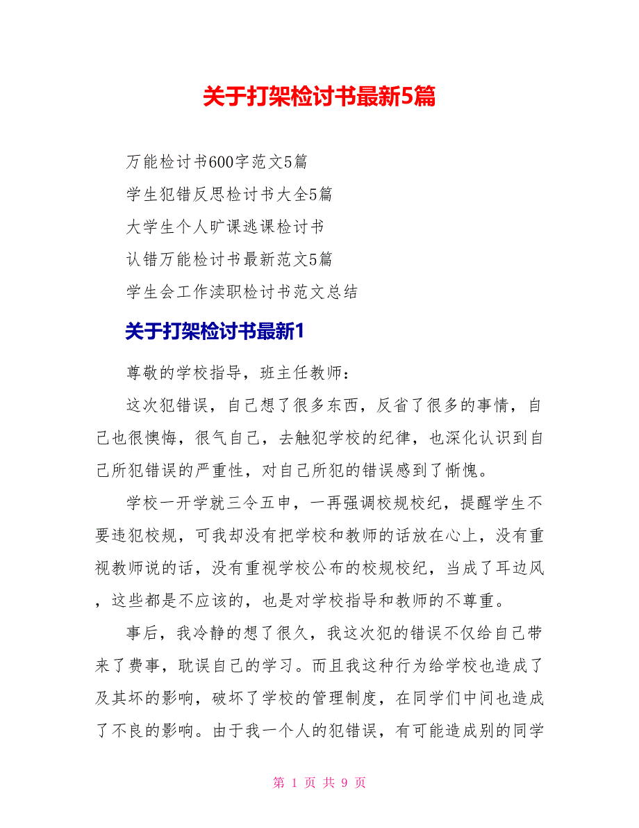 关于打架检讨书最新5篇_第1页