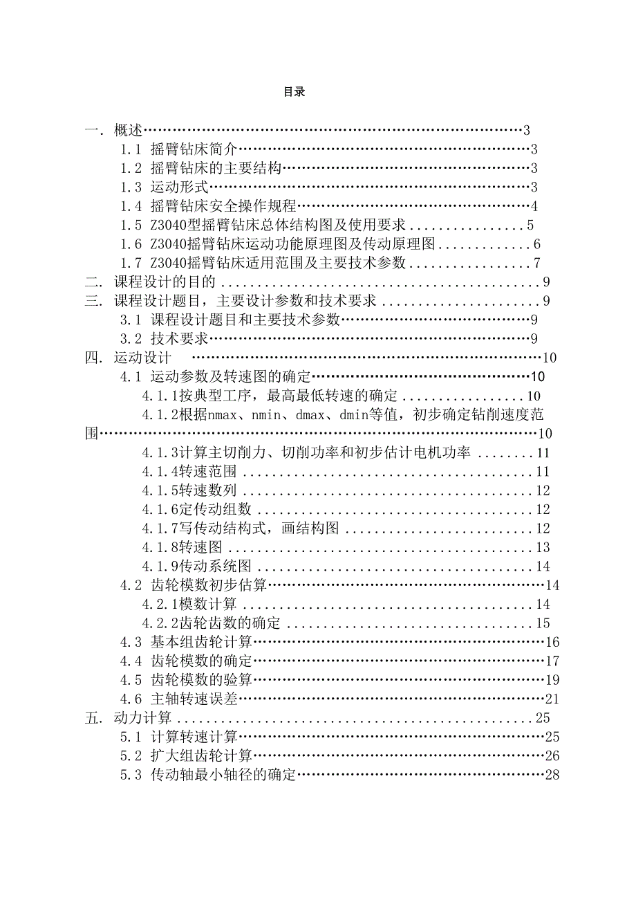 机械系统课程设计摇臂钻床z3040设计说明_第1页