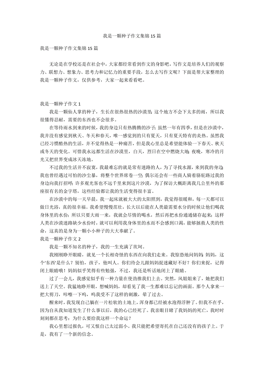 我是一颗种子作文集锦15篇_第1页