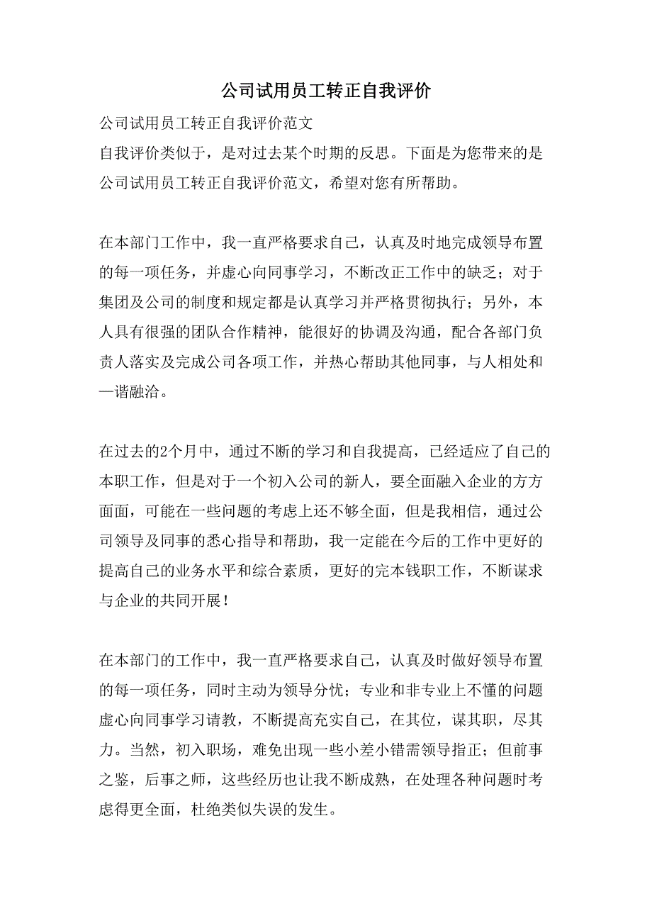 公司试用员工转正自我评价.doc_第1页