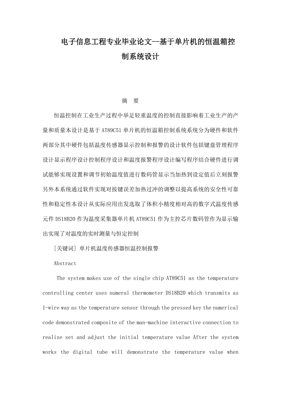 电子信息工程专业毕业论文--基于单片机的恒温箱控制系统设计_第1页