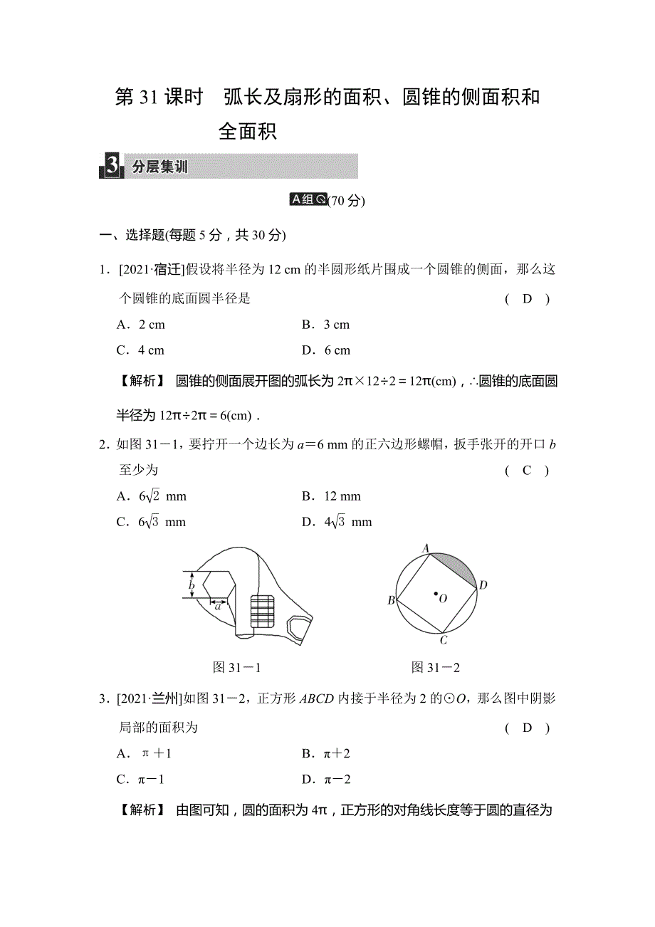 中考数学第31课时弧长及扇形的面积同步练习含答案_第1页