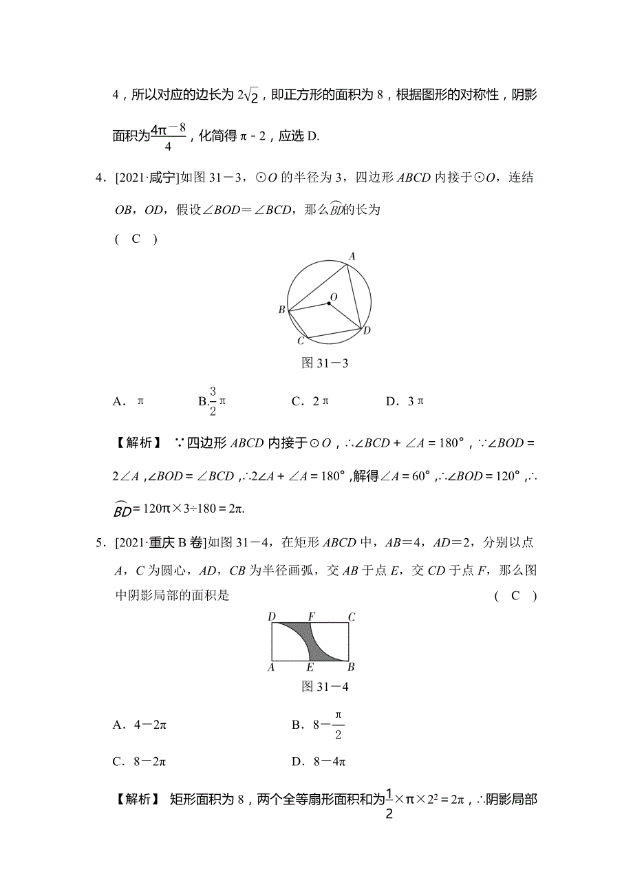 中考数学第31课时弧长及扇形的面积同步练习含答案_第2页