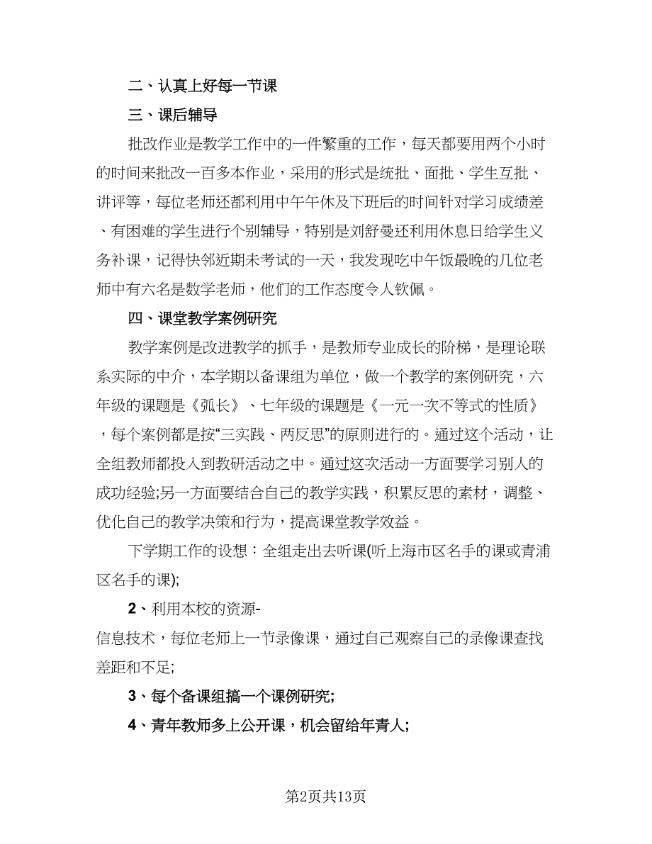 2023数学教师教学实践工作总结标准范本（5篇）.doc_第2页