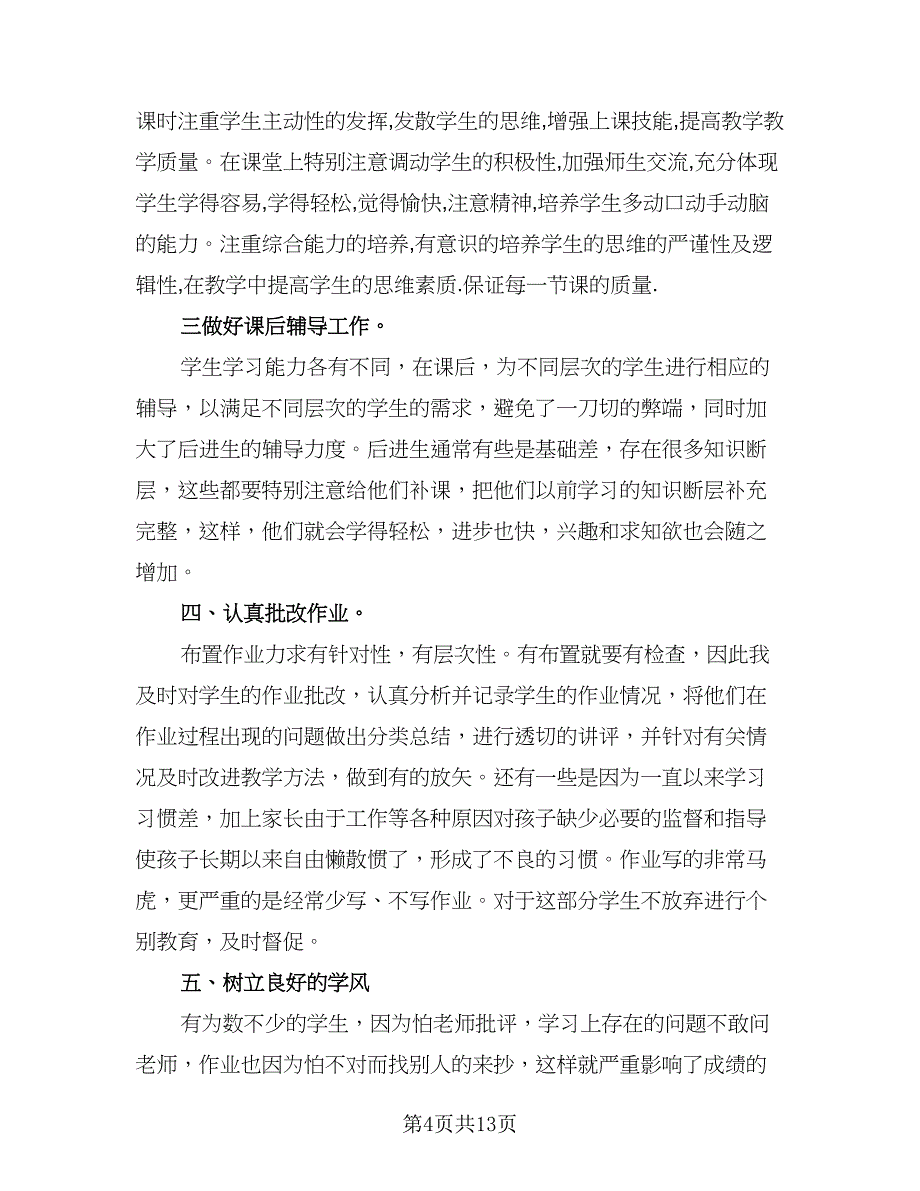 2023数学教师教学实践工作总结标准范本（5篇）.doc_第4页