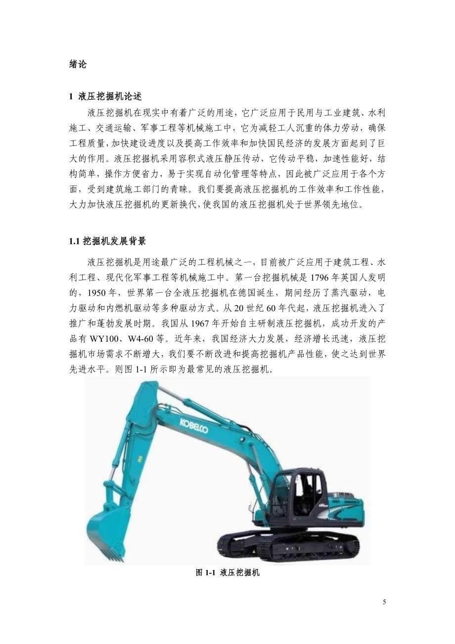 基于solidworks的液压挖掘机手臂的建模与仿真本科毕业论文_第5页