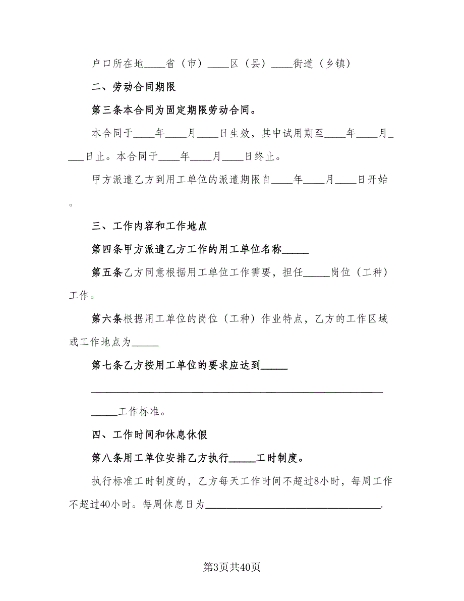 劳务派遣劳动合同常用版（9篇）.doc_第3页