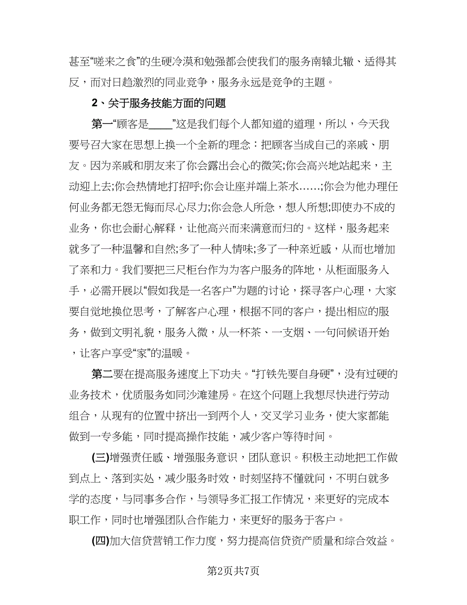 银行大堂经理年终工作总结样本（二篇）.doc_第2页