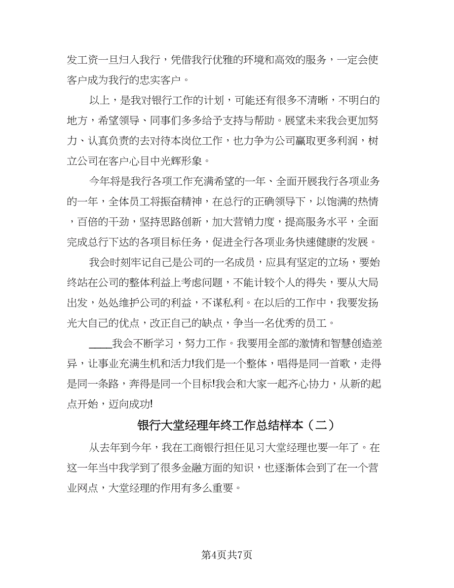 银行大堂经理年终工作总结样本（二篇）.doc_第4页