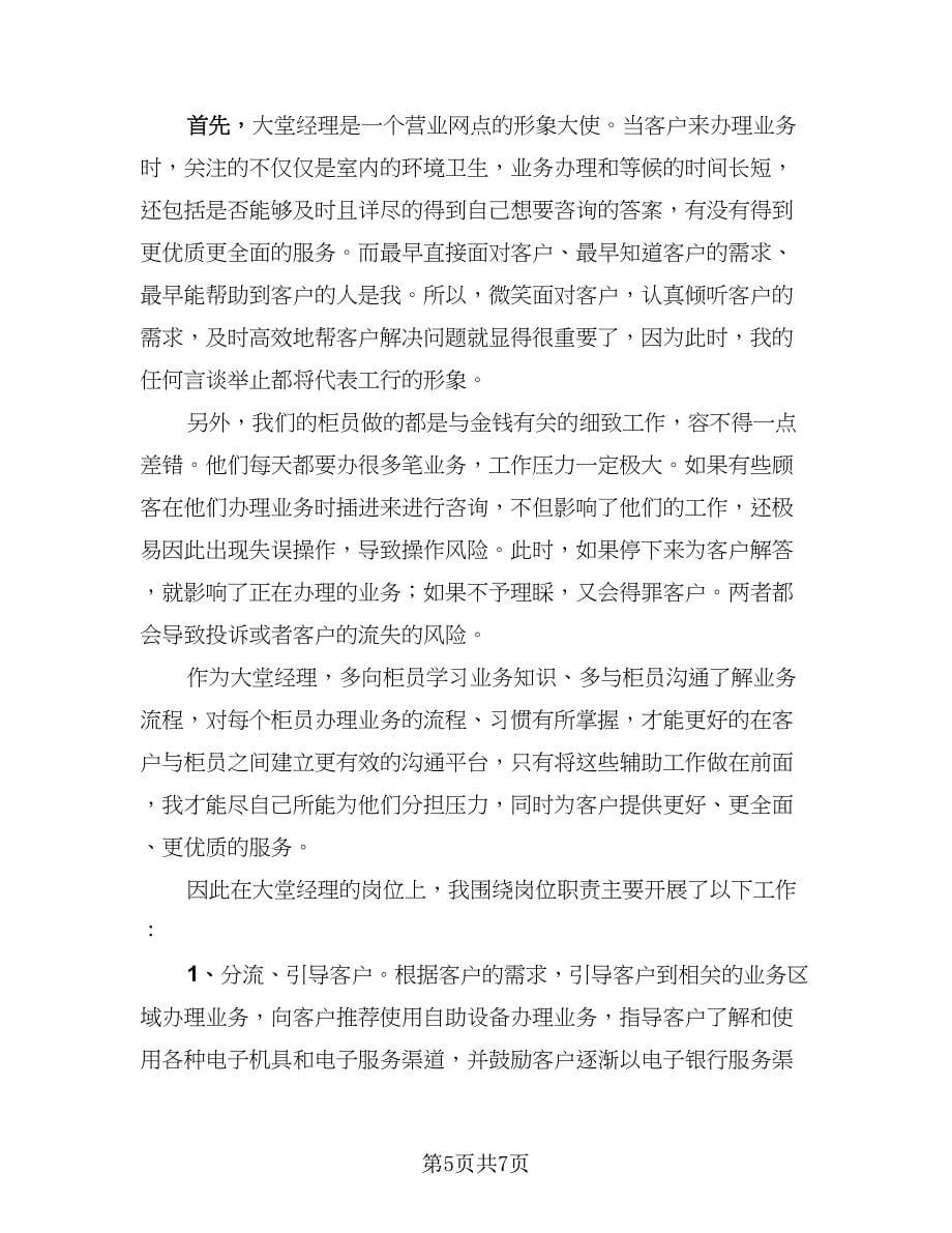 银行大堂经理年终工作总结样本（二篇）.doc_第5页