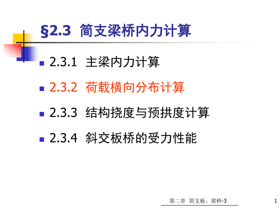 桥梁横向分布系数计算_第1页