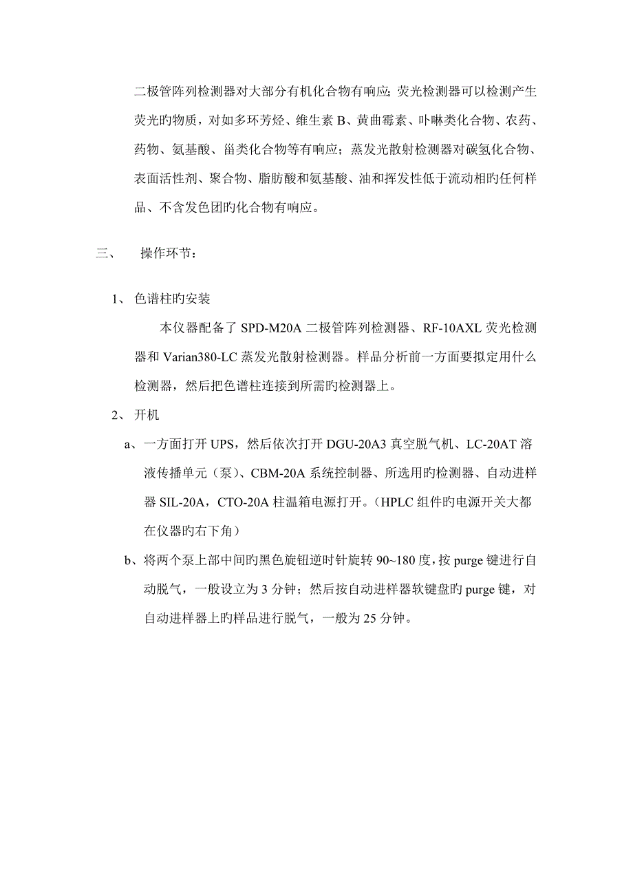 岛津型高效液相色谱仪的图文操作标准手册_第2页