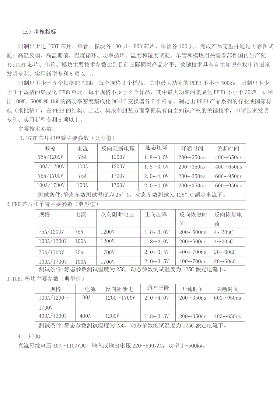 “十一五”国家科技支撑计划重点项目“电力电子关键器件及重大装_第2页