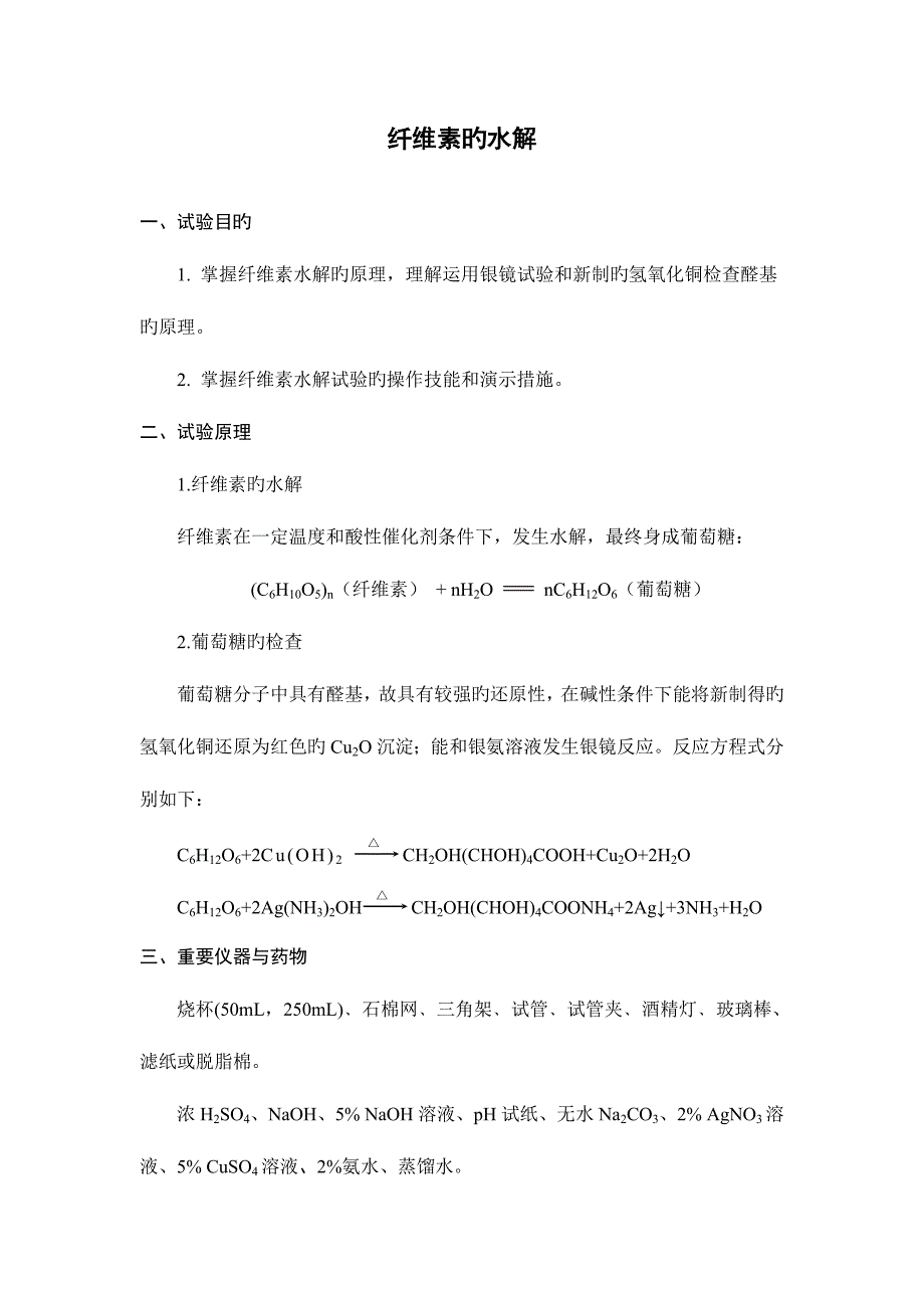 2023年纤维素的水解实验报告.doc_第1页