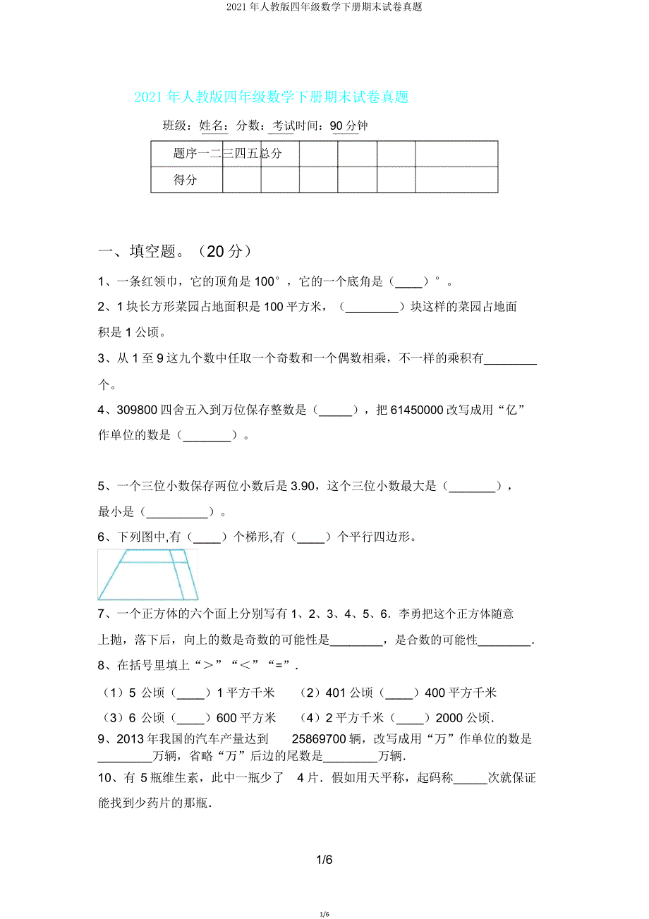 2021年人教版四年级数学下册期末试卷真题.doc_第1页