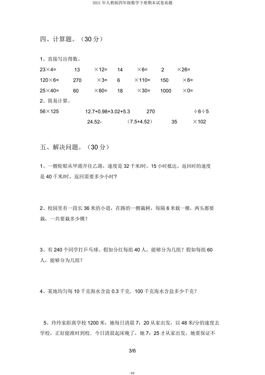 2021年人教版四年级数学下册期末试卷真题.doc_第3页