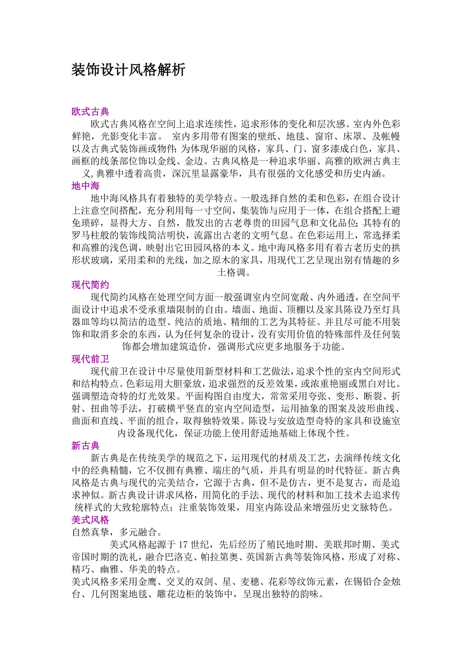 装饰设计风格解析.docx_第1页