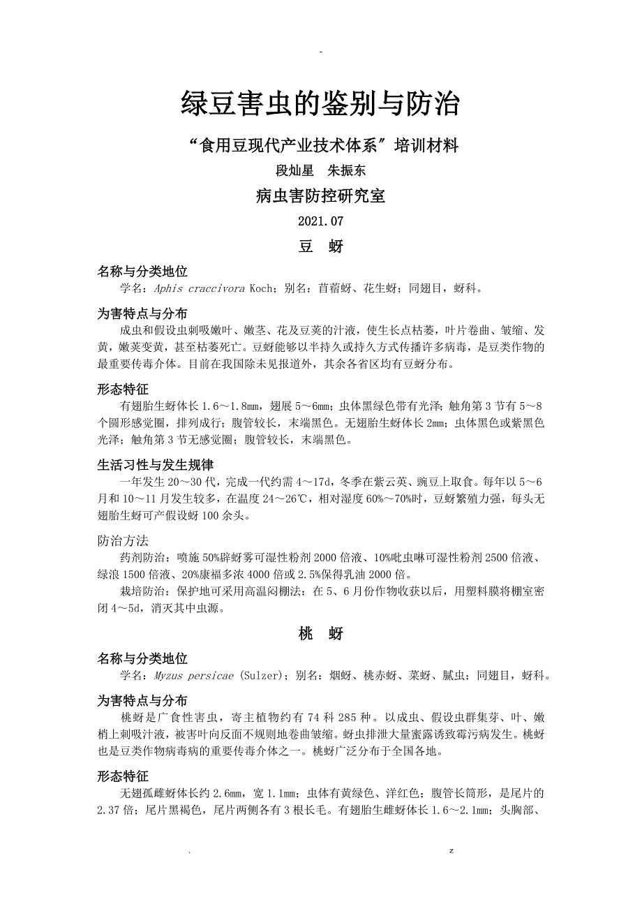 绿豆害虫识别及防治_第1页