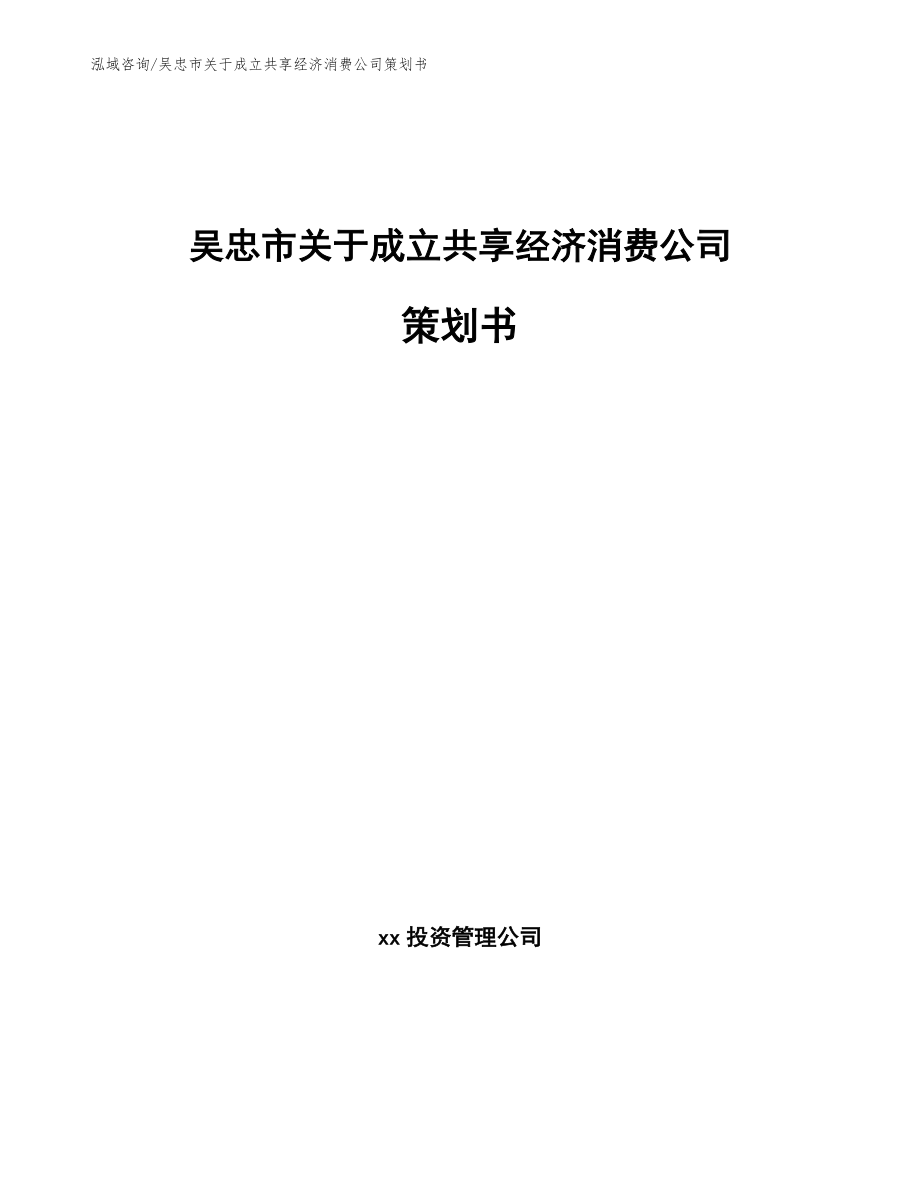 吴忠市关于成立共享经济消费公司策划书_第1页