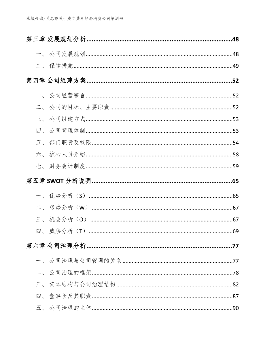 吴忠市关于成立共享经济消费公司策划书_第4页