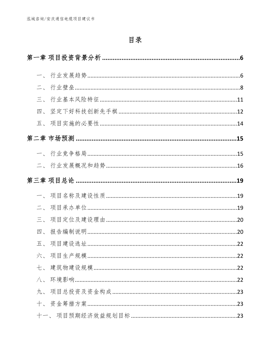 安庆通信电缆项目建议书_第1页