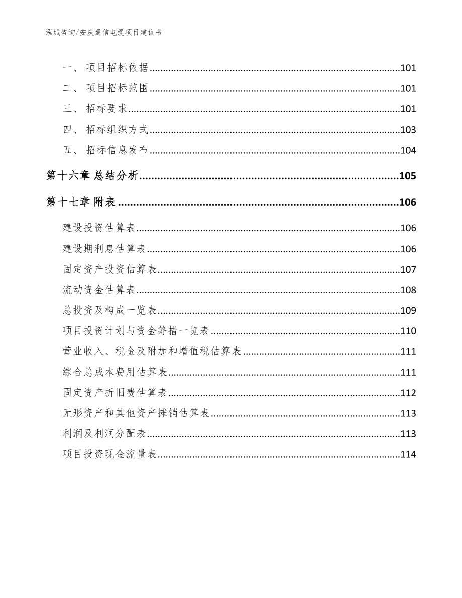安庆通信电缆项目建议书_第5页