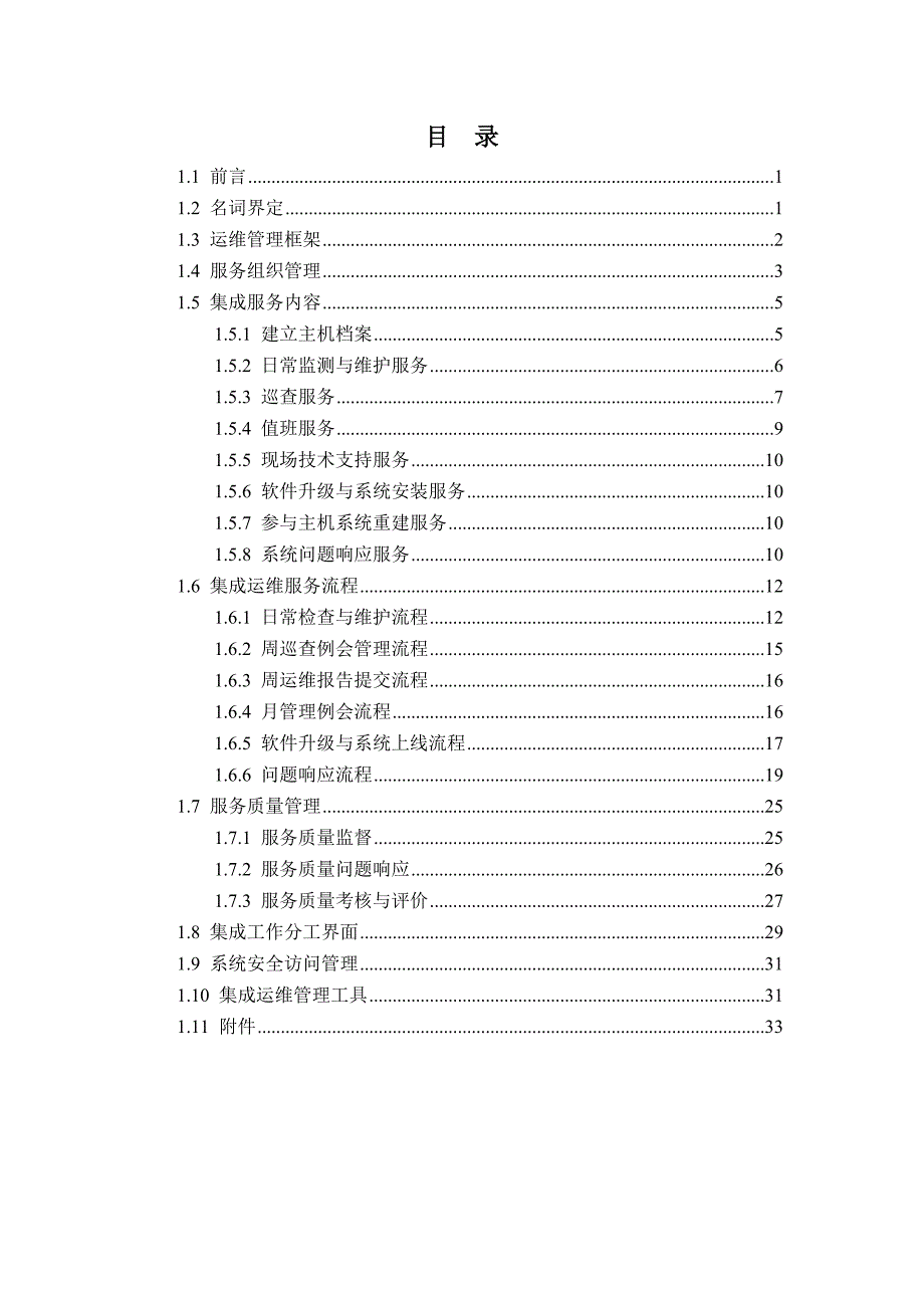 数据库中间件运维管理方案.doc_第2页