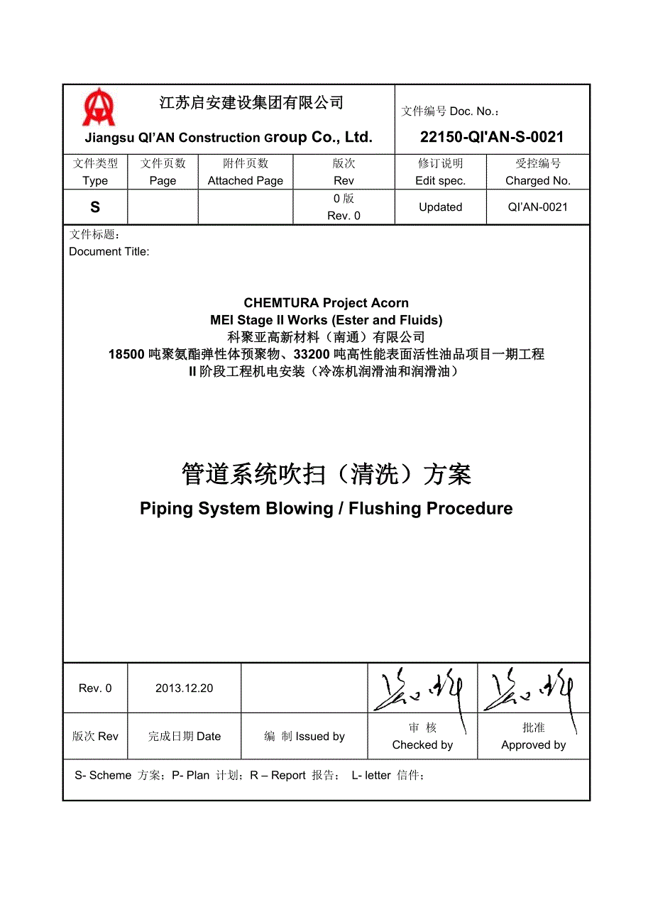 管道系统吹扫（清洗）方案_第1页