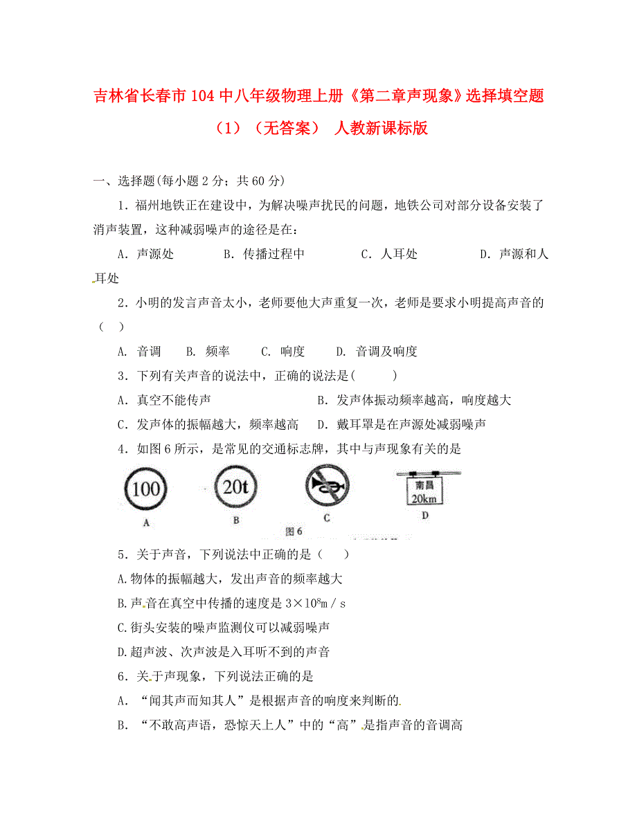 吉林省长市104中八年级物理上册第二章声现象选择填空题1无答案人教新课标版_第1页