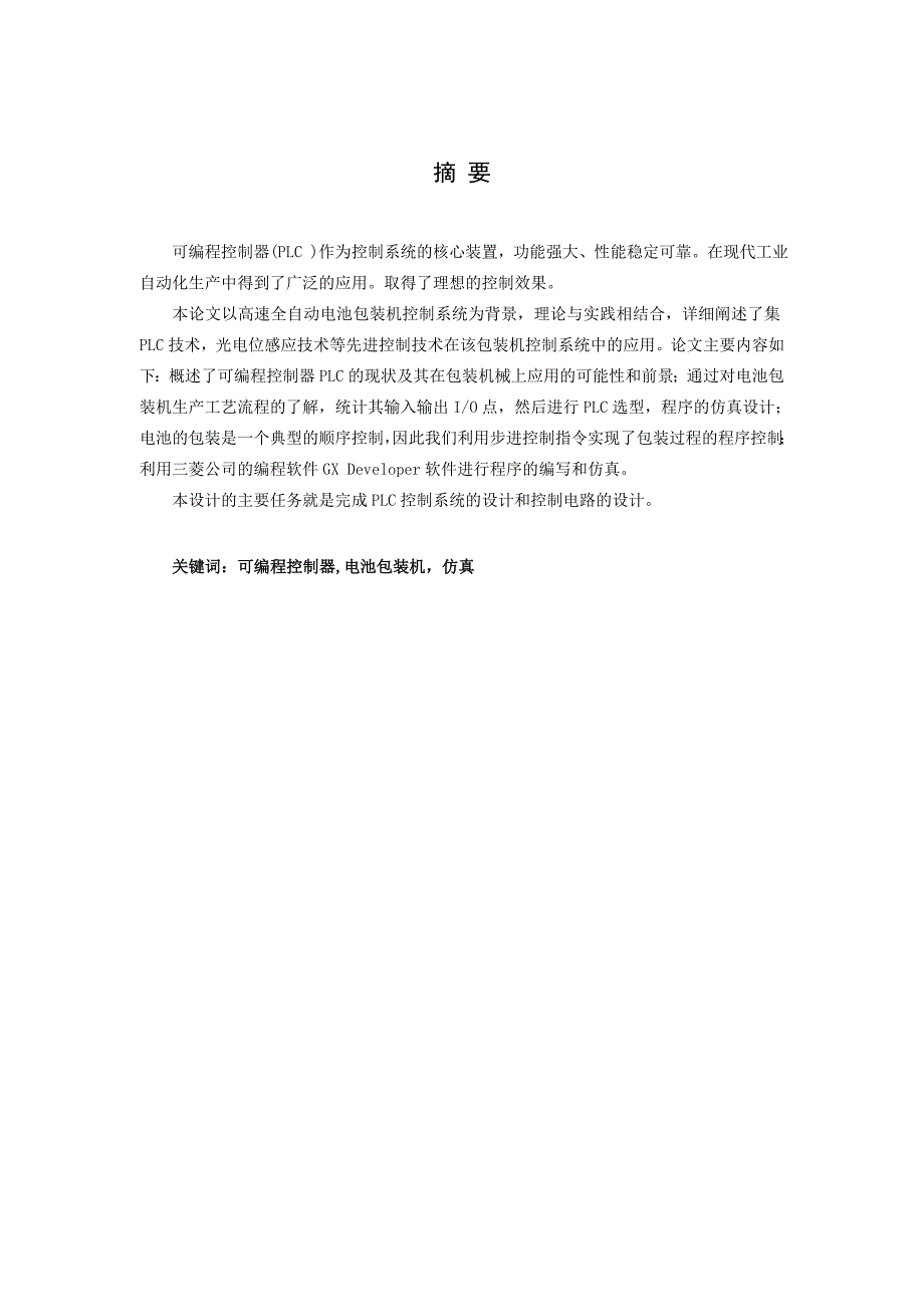 电池包装送料装置总体方案及控制系统设计设计_第2页