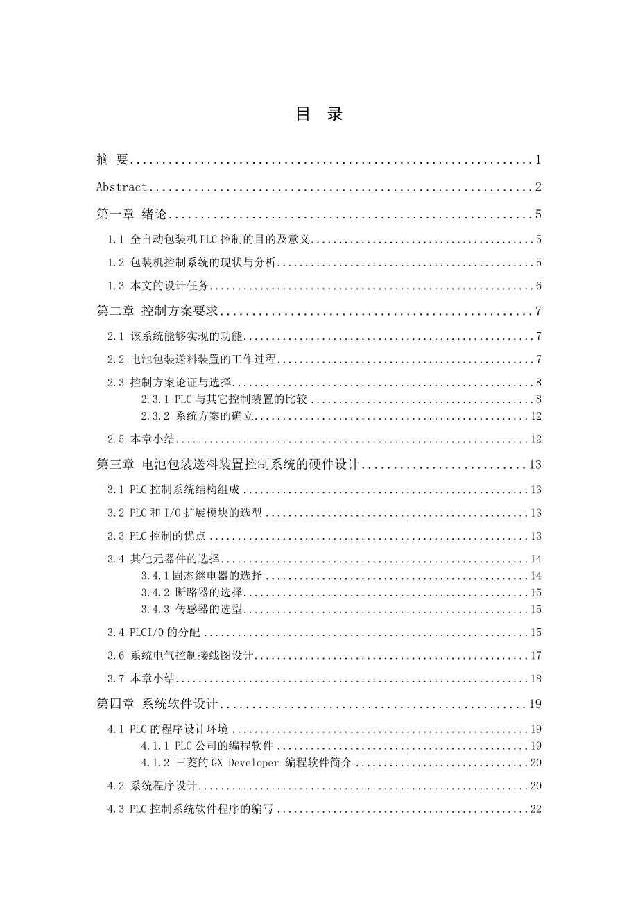 电池包装送料装置总体方案及控制系统设计设计_第4页