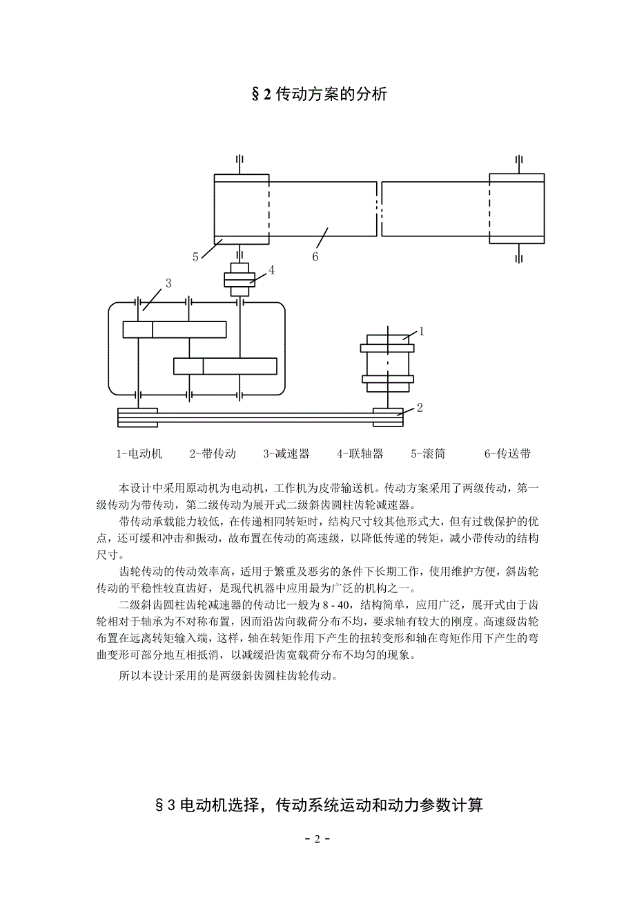 机械设计课程设计设计铸造车间型砂输送机的两级斜齿圆柱齿轮减速器_第2页