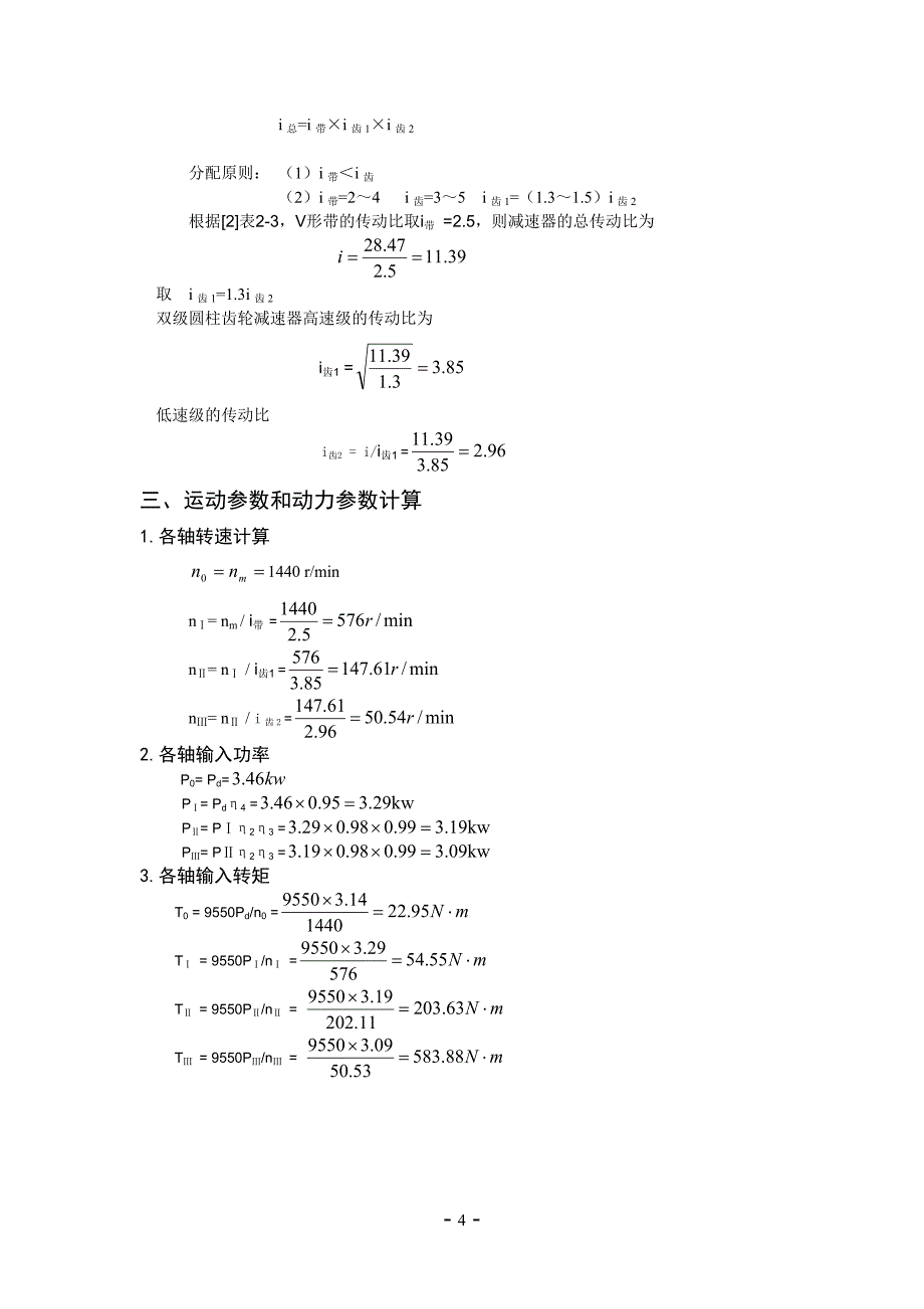 机械设计课程设计设计铸造车间型砂输送机的两级斜齿圆柱齿轮减速器_第4页