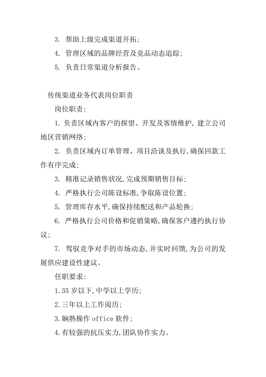 2023年传统渠道岗位职责(8篇)_第5页