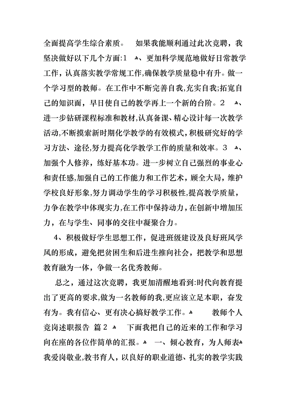 教师个人竞岗述职报告3篇_第2页