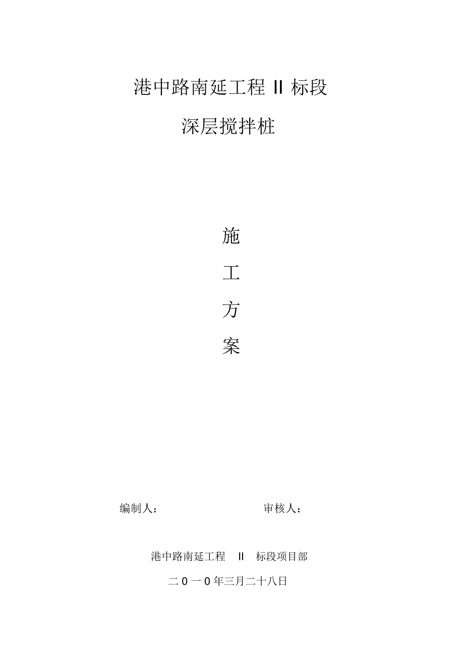 深搅桩施工方案_第1页