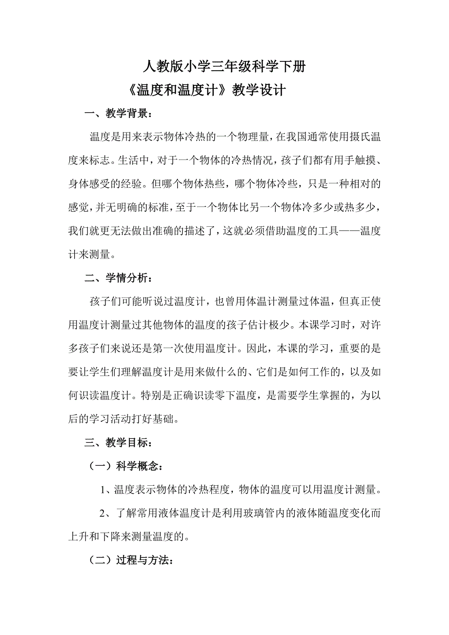 温度和温度计教案.doc_第1页