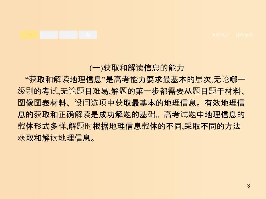 （新课标）2019高考地理二轮复习 第一部分 能力解读专项提高课件.ppt_第3页