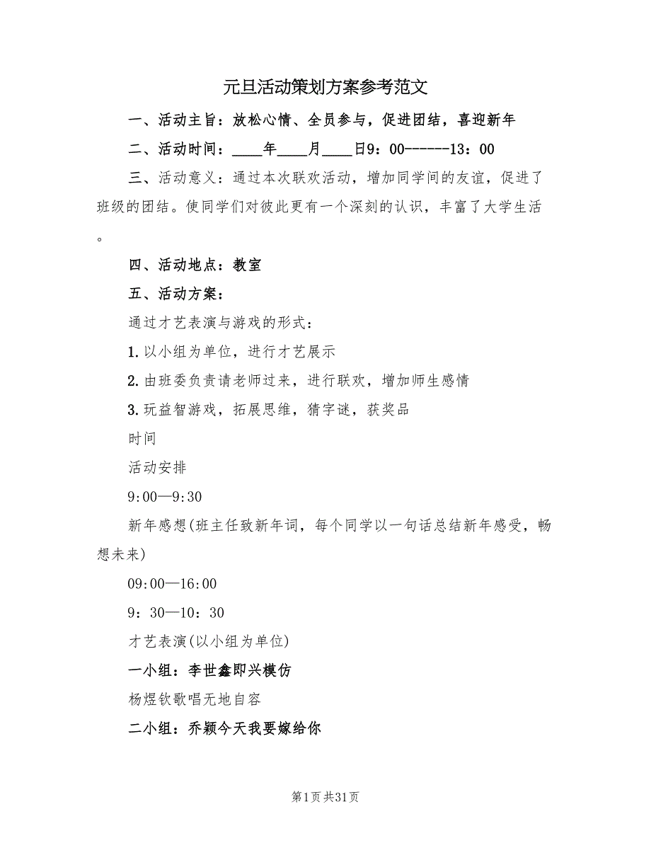 元旦活动策划方案参考范文（八篇）_第1页