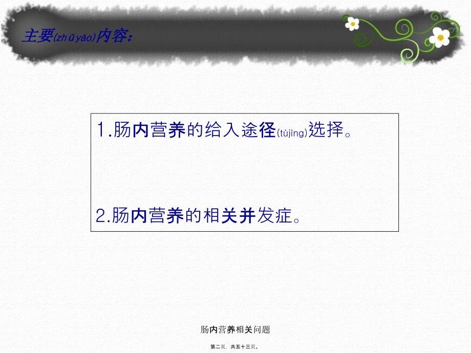 肠内营养相关问题课件_第2页