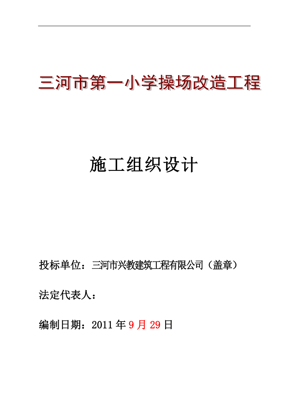 某校操场改造工程施工组织设计_第1页